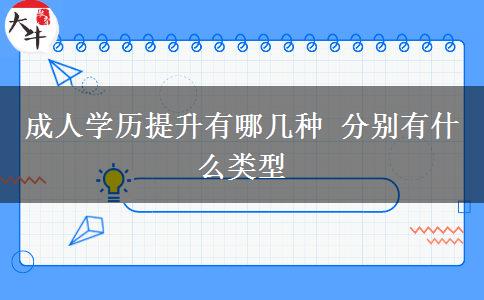 成人學(xué)歷提升有哪幾種 分別有什么類(lèi)型