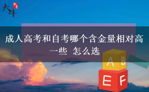 成人高考和自考哪個含金量相對高一些 怎么選
