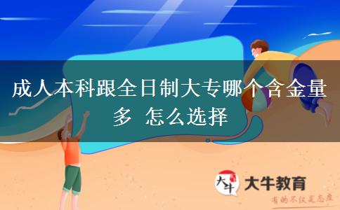 成人本科跟全日制大專(zhuān)哪個(gè)含金量多 怎么選擇