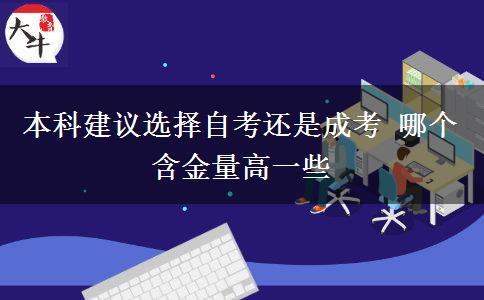 本科建議選擇自考還是成考 哪個含金量高一些