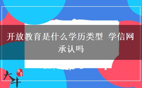 開放教育是什么學歷類型 學信網承認嗎