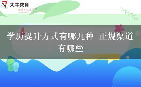 學(xué)歷提升方式有哪幾種 正規(guī)渠道有哪些