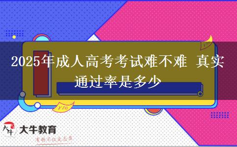 2025年成人高考考試難不難 真實(shí)通過(guò)率是多少