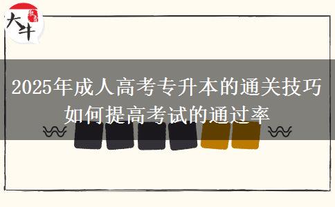 2025年成人高考專升本的通關(guān)技巧 如何提高考試的通過(guò)率
