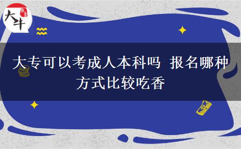 大專可以考成人本科嗎 報名哪種方式比較吃香