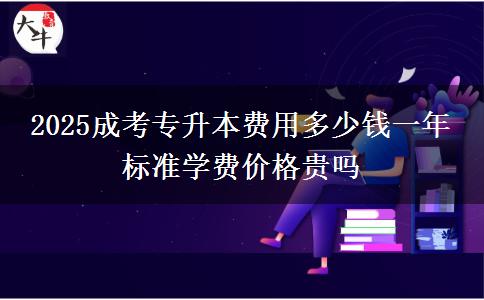 2025成考專升本費用多少錢一年 標(biāo)準(zhǔn)學(xué)費價格貴嗎