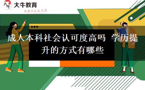 成人本科社會認(rèn)可度高嗎 學(xué)歷提升的方式有哪些
