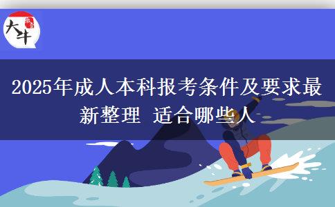 2025年成人本科報(bào)考條件及要求最新整理 適合哪些人