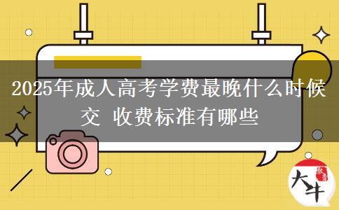 2025年成人高考學(xué)費(fèi)最晚什么時(shí)候交 收費(fèi)標(biāo)準(zhǔn)有哪些