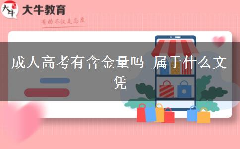 成人高考有含金量嗎 屬于什么文憑