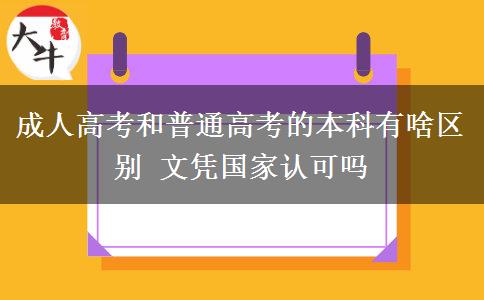 成人高考和普通高考的本科有啥區(qū)別 文憑國家認可嗎