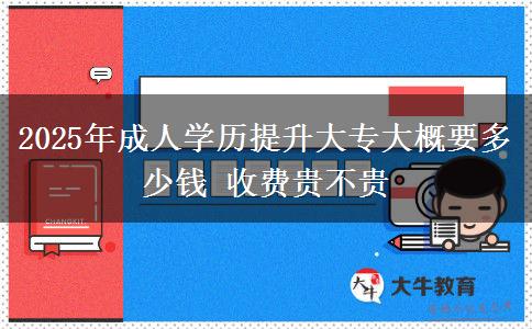 2025年成人學歷提升大專大概要多少錢 收費貴不貴