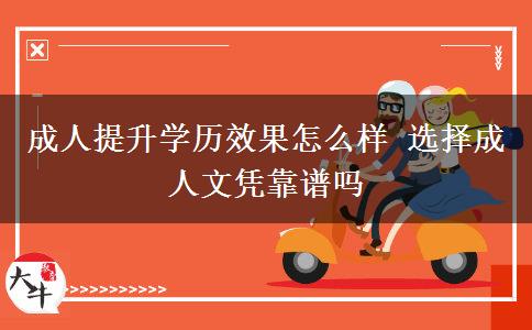 成人提升學(xué)歷效果怎么樣 選擇成人文憑靠譜嗎
