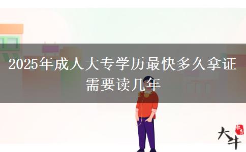 2025年成人大專學歷最快多久拿證 需要讀幾年