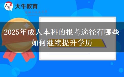 2025年成人本科的報(bào)考途徑有哪些 如何繼續(xù)提升學(xué)歷