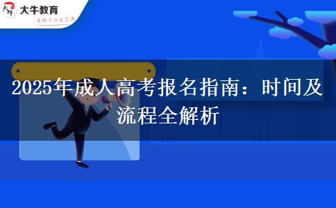 2025年成人高考報名指南：時間及流程全解析