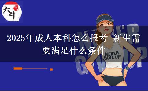 2025年成人本科怎么報(bào)考 新生需要滿足什么條件