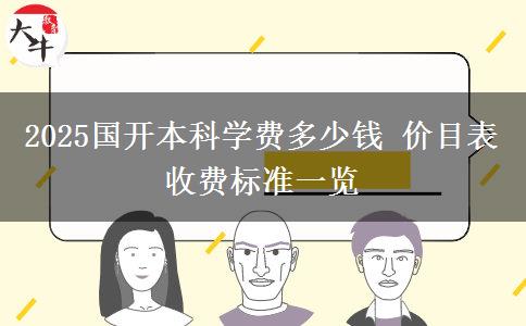 2025國(guó)開(kāi)本科學(xué)費(fèi)多少錢 價(jià)目表收費(fèi)標(biāo)準(zhǔn)一覽