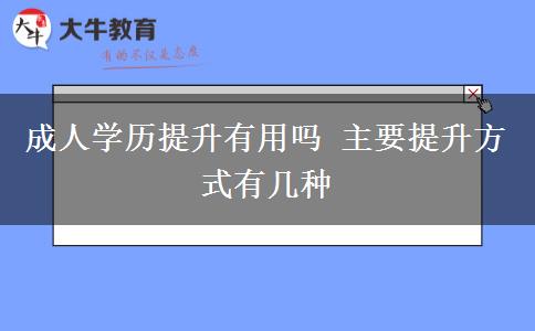 成人學歷提升有用嗎 主要提升方式有幾種