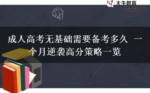 成人高考無基礎(chǔ)需要備考多久 一個月逆襲高分策略一覽