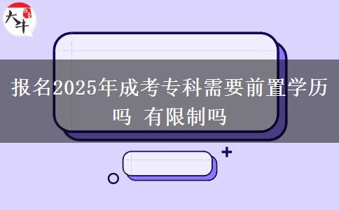 報(bào)名2025年成考專科需要前置學(xué)歷嗎 有限制嗎