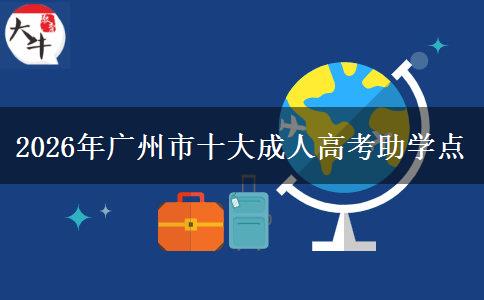 2026年廣州市十大成人高考助學(xué)點(diǎn)