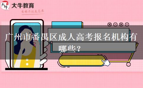 廣州市番禺區(qū)成人高考報(bào)名機(jī)構(gòu)有哪些？