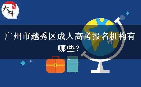 廣州市越秀區(qū)成人高考報名機構(gòu)有哪些？