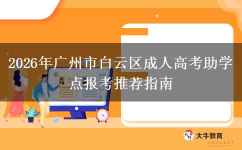 2026年廣州市白云區(qū)成人高考助學(xué)點報考推薦指南