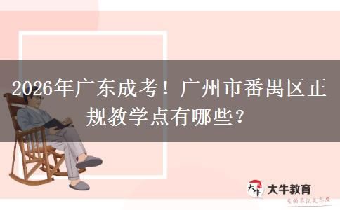 2026年廣東成考！廣州市番禺區(qū)正規(guī)教學(xué)點(diǎn)有哪些？