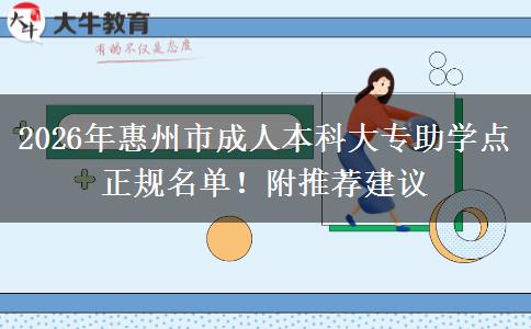 2026年惠州市成人本科大專助學(xué)點正規(guī)名單！附推薦建議