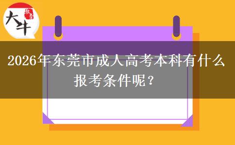 2026年東莞市成人高考本科有什么報考條件呢？