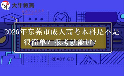 2026年東莞市成人高考本科是不是很簡單？報考就能過？