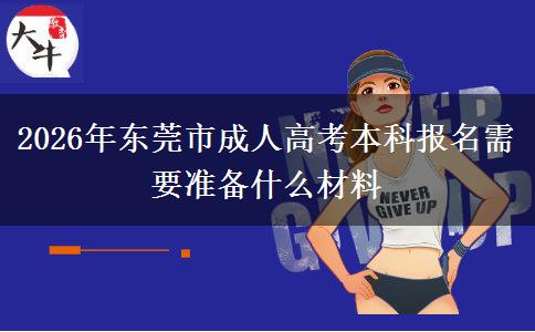 2026年?yáng)|莞市成人高考本科報(bào)名需要準(zhǔn)備什么材料