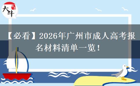 【必看】2026年廣州市成人高考報(bào)名材料清單一覽！