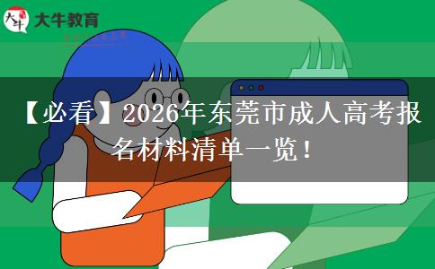 【必看】2026年東莞市成人高考報名材料清單一覽！
