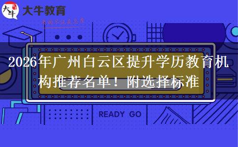 2026年廣州白云區(qū)提升學歷教育機構推薦名單！附選擇標準