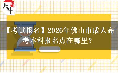 【考試報(bào)名】2026年佛山市成人高考本科報(bào)名點(diǎn)在哪里？