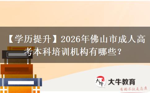 【學(xué)歷提升】2026年佛山市成人高考本科培訓(xùn)機(jī)構(gòu)有哪些？