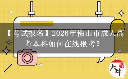 【考試報名】2026年佛山市成人高考本科如何在。</div>
                    <div   class=