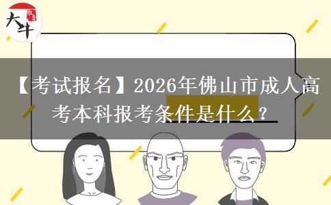 【考試報名】2026年佛山市成人高考本科報考條件是什么？