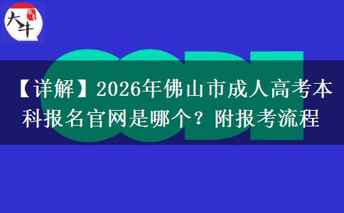 【詳解】2026年佛山市成。</div>
                    <div   class=