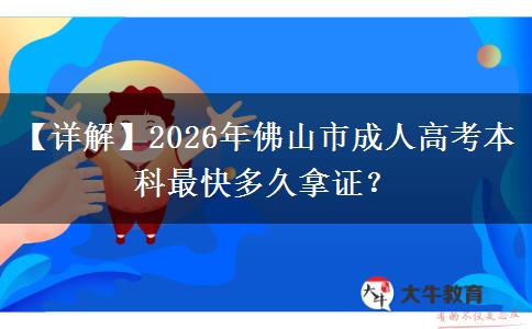 【詳解】2026年佛山市成人高考本科最快多久拿證？