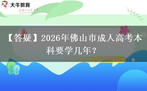 【答疑】2026年佛山市成人高考本科要學(xué)幾年？