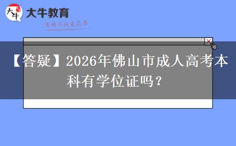 【答疑】2026年佛山市成人高考本科有學(xué)位證嗎？