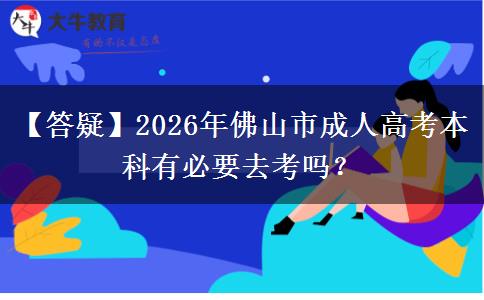【答疑】2026年佛山市成人高考本科有必要去考嗎？