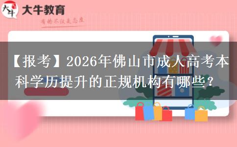 【報(bào)考】2026年佛山市成人高考。</div>
                    <div   class=
