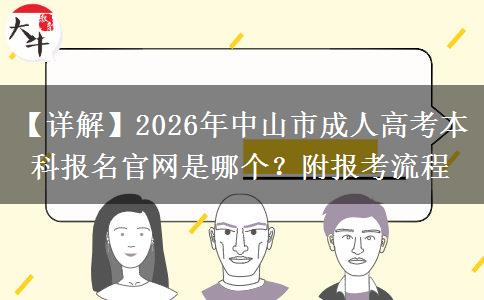 【詳解】2026年中山市成人高考本科報名官網(wǎng)是哪個？附報考流程