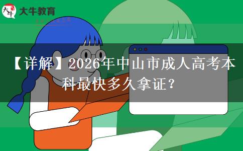 【詳解】2026年中山市成人高考本科最快多久拿證？