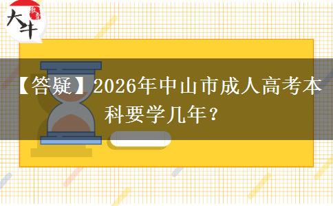 【答疑】2026年中山市成人高考本科要學(xué)幾年？